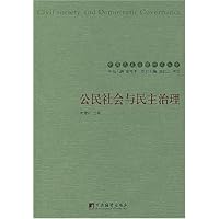 公民社会与民主治理