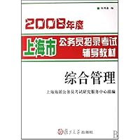 2008年度上海市公务员招录考试辅导教材综合管理