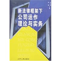 新法律框架下公司运作理论与实务