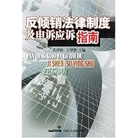 反倾销法律制度及申诉应诉指南