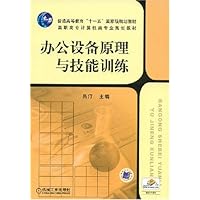 普通高等教育"十一五"国家级规划教材•高职高专计算机类专业规划教材•办公设备原理与技能训练