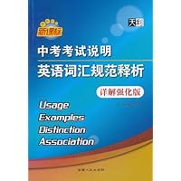 天利•中考考试说明英语词汇规范释析2(详解强化版)(新课标)
