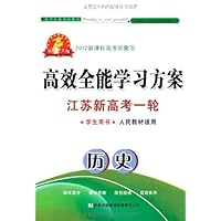 高效全能学习方案•2012新课标高考总复习•江苏新高考一轮:历史(学生用书)(人民教材适用)