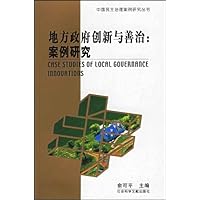 地方政府创新与善治:案例研究