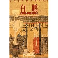 当代名家技法图例经典：白鹏古典人物