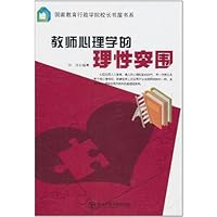 教师心理学的理性突围