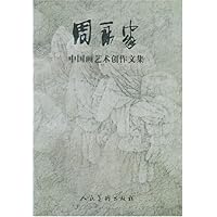 周永家中国画艺术创作文集