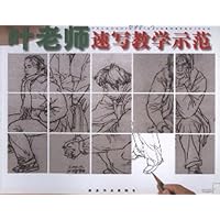 叶老师速写教学示范