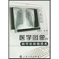 医学图像的数字化处理技术