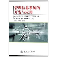 管理信息系统的开发与应用