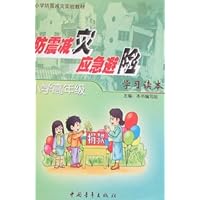 防震减灾应急避险学习读本：小学高年级