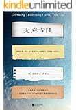无声告白（2014美国亚马逊最佳图书第1名）（我们终此一生，就是要摆脱他人的期待，找到真正的自己） (读客全球顶级畅销小说文库 218)