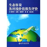 生态容量及环境价值损失评价