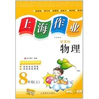 上海作业:物理―8年级(上)新课标