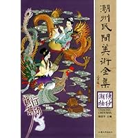 潮绣抽纱:潮州民间美术全集