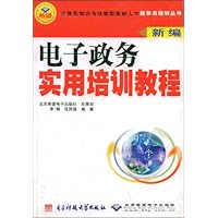 新编电子政务实用培训教程