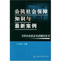 公民社会保障知识与最新案例