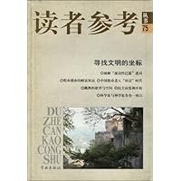 读者参考丛书75:寻找文明的坐标