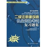 2004注册土木建筑工程师执业资格考试系列教材•二级注册建筑师执业资格考试复习题集(修订版)
