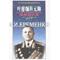 叶廖缅科元帅:战争回忆录