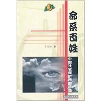 命系百姓:中国社会保护网的再造