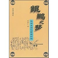 鲲鹏之梦:毛泽东诗化哲学评传