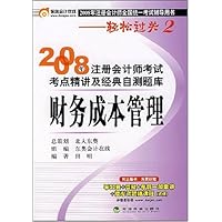 2008年注册会计师考试考点精讲及经典自测题库:财务成本管理(附东奥会计在线学习卡1张)