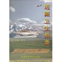 进藏卫生指南