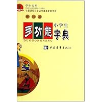 小学生多功能字典(修订版)(与新课标小学语文课本配套使用)
