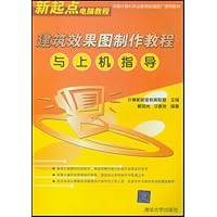 建筑效果图制作教程与上机指导