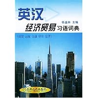 英汉经济贸易习语词典:商贸运输金融审计法律