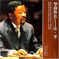 华裔外长：让·平（中国情温州根）