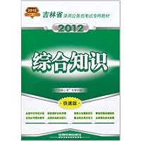 2012吉林省录用公务员考试专用教材:综合知识(铁道版)