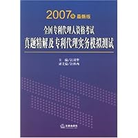 2007年最新版全国专利代理人资格考试真题精解及专利代理实务模拟测试