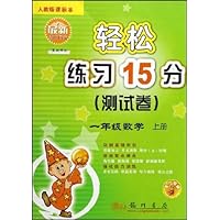 轻松练习15分测试卷:1年级数学(上)(人教版)(10年钻石版)