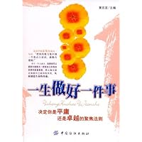一生做好一件事