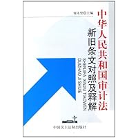 中华人民共和国审计法新旧条文对照及释解