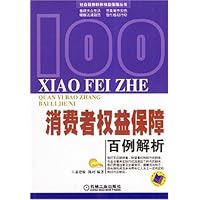 消费者权益保障百例解析