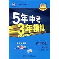 曲一线科学备考•5年中考3年模拟:初中历史(8年级下)(冀人版)(全练版)(附答案1本)
