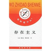 我知道什么:存在主义