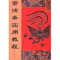 箫演奏实用教程