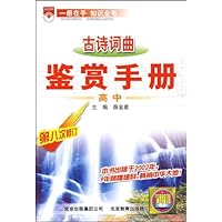 古诗词曲鉴赏手册:高中(第8次修订)