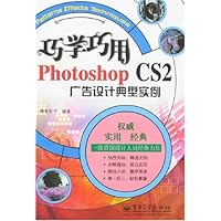 巧学巧用Photoshop CS2广告设计典型实例