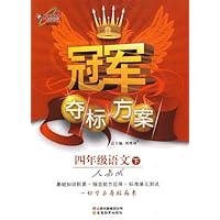 冠军夺标方案4年级语文(人教版)(下)
