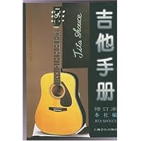 吉他手册(修订本)
