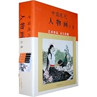 中国现代人物画全集