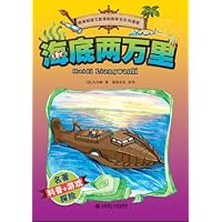 世界探险名著•科普读本:海底两万里