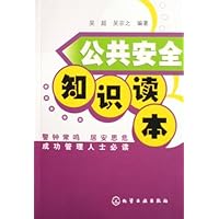 公共安全知识读本
