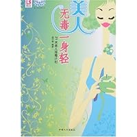 美人无毒一身轻