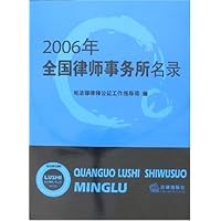 2006年全国律师事务所名录